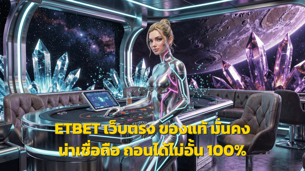 ETBET เว็บตรง