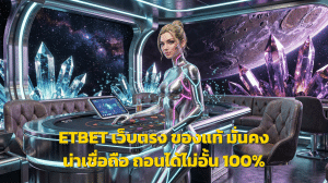 ETBET เว็บตรง