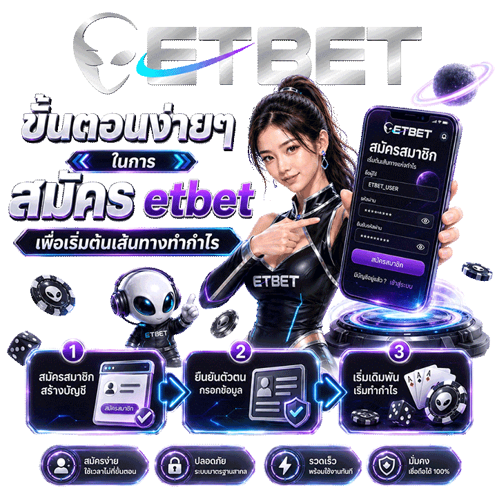 ขั้นตอนง่ายๆ ในการ สมัคร etbet