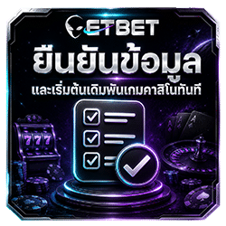 ยืนยันข้อมูล