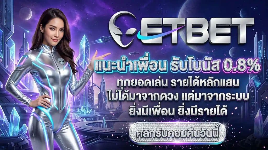 แนะนำเพื่อนรับโบนัส