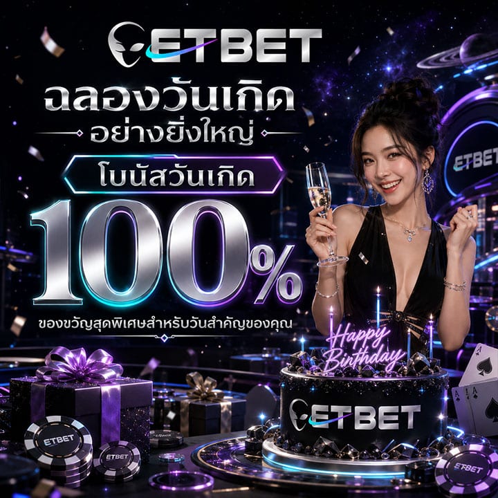 โบนัสวันเกิด 100%