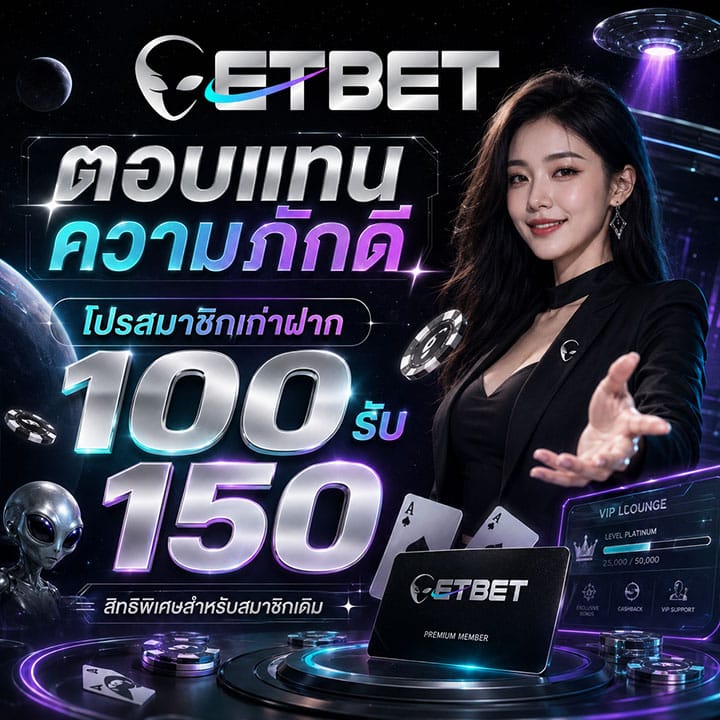โปรสมาชิกเก่าฝาก 100 รับ 150
