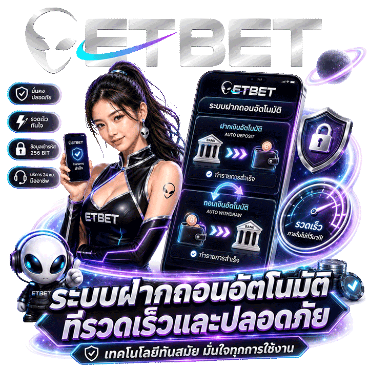 ระบบฝากถอนอัตโนมัติที่รวดเร็วและปลอดภัย