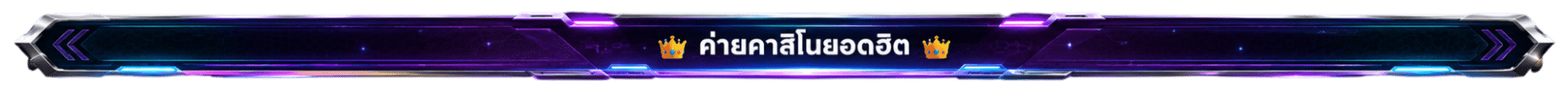 ค่ายคาสิโนยอดฮิต
