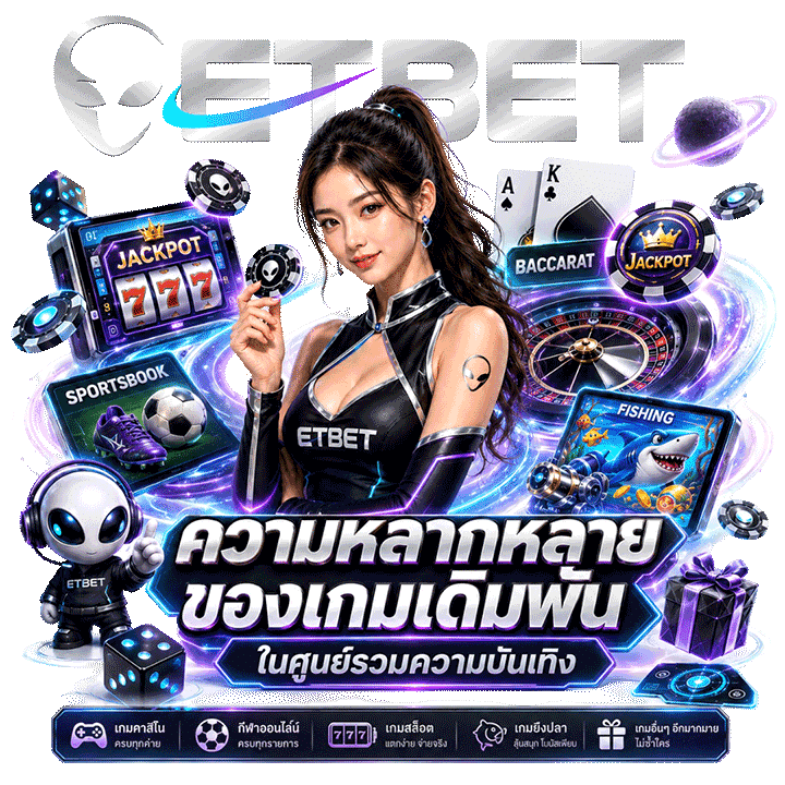 ความหลากหลายของเกมเดิมพันในศูนย์รวมความบันเทิง