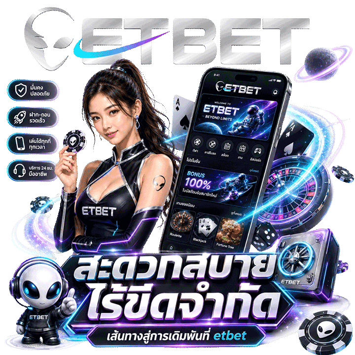 สะดวกสบายไร้ขีดจำกัด เส้นทางสู่การเดิมพันที่ etbet