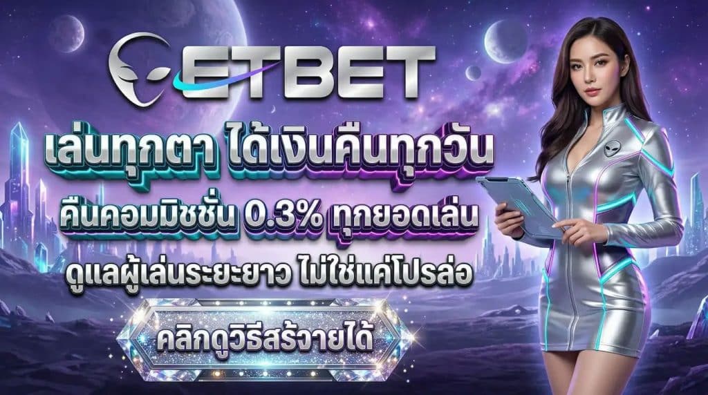 เล่นทุกตา ได้คืนทุกวัน