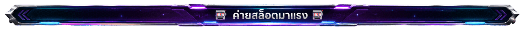 ค่ายสล็อตมาแรง