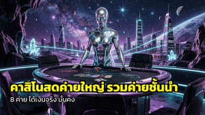 คาสิโนสดค่ายใหญ่