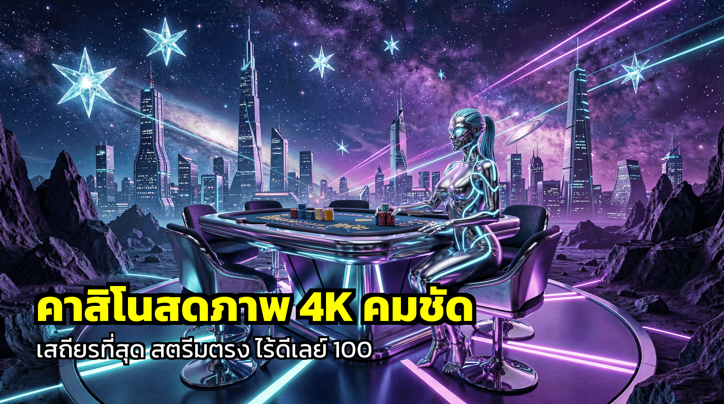 คาสิโนสดภาพ 4K