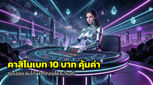 คาสิโนเบท 10 บาท