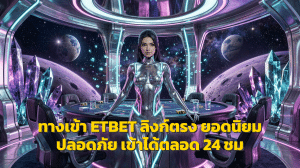 ทางเข้า ETBET