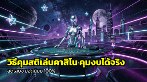 วิธีคุมสติเล่นคาสิโน