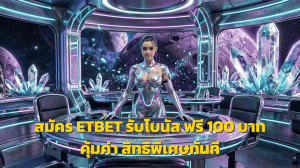 สมัคร ETBET