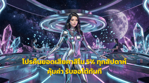 โปรคืนยอดเสียคาสิโน